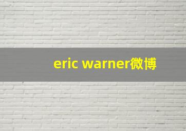 eric warner微博